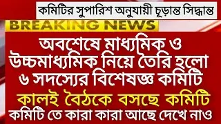 Madhyamik exam 2021 news today | HS exam 2021 news | WB Board exam 2021 news | HS Madhyamik 2021