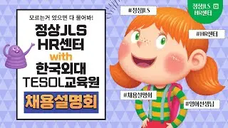 정상JLS 영어선생님 채용설명회요? 잘 오셨어요. 이쪽입니다