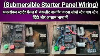 Submersible starter panel repairing (सबमर्सिबल स्टार्टर पैनल की वायरिंग कैसे करें) starter#video 