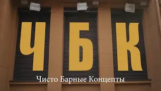 Разборки, брейншторм (ЧБК). Listening Bar. Ep 2