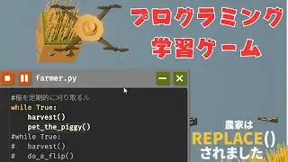 一億年ぶりのプログラミングが楽しすぎた【農家は Replace() されました】
