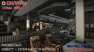 EFT/СТРИМ №85/Развязка/Длинная очередь/47LVL/вайп в августе