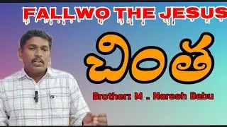 చింత follow the Jesus brother M Naresh Babu 