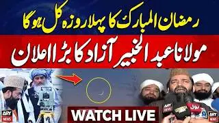 🔴 LIVE || RAMADAN 2026 Moon Sighting: Maulana Abdul Khabir Azad's Big Announcement || ARY News Live