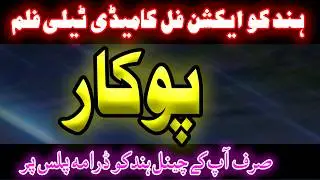 pokar || latest hindko funny drama || new pothwari comedy || 2025