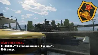 War Thunder. Т-80Б