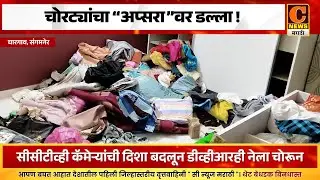 संगमनेर - चोरट्यांचा अप्सरावर डल्ला ! सीसीटीव्ही कॅमेऱ्यांची दिशा बदलून डीव्हीआरही नेला चोरून