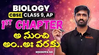 1st chapter- అ నుంచి  అం..అః వరకు | Class 09 AP Board & CBSE Biology| Reddeppa Sir