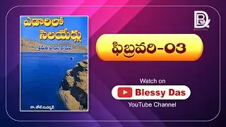 Edarilo selayerlu ||ఎడారిలో సెలయేర్లు (03-02-2026) ||Streams in the Desert||Yedarilo selayerlu ||