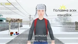 Прохожу School boy runaway на половину всех концовок. 