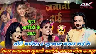 बहुत ही शानदार जवाबी राई, सिंगर रामप्रकाश तूफानी रामदेवी सरगम गीता राजपूत को सुने 