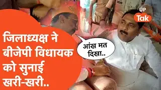 Chandauli Viral News: मंत्री जी के सामने आपस में भिड़ गए जिलाध्यक्ष और बीजेपी विधायक, वीडियो वायरल..