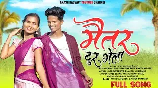 MAITAR DUR GELA मैतर दूर गेला  SANJANA RAVTE YATIN VADAN DARSHNA ZIRVA MAHESH RK KING  FULL SONG