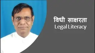 १. विधी साक्षरता | Legal Literacy #Legalliteracy #विधीसाक्षरता  #Legalawareness   #PralhadKachare
