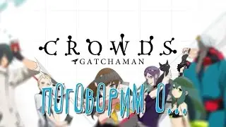 Поговорим о: Gatchaman Crowds/ Гатчамэн: Отряд Галактики