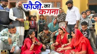 फौजी का कंगना !! दिल छू लेने वाली वीडियो !! हरियाणवी पारिवारिक नाटक !! HF Dishu