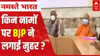 UP Elections 2022: BJP finalises candidates for 172 seats, know the tentative names?