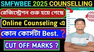 SMFWBEE Counselling Process 2025। SMFWBEE Top Course 2025। SMFWBEE CUT OFF। SMFWBEE Choice Filling। 