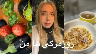 یه روز معمولی با من ( دلمه های مامانم ،حرفای یوتیوبی )