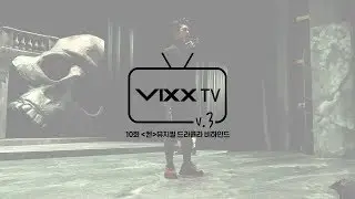 빅스(VIXX) VIXX TV3 ep.10
