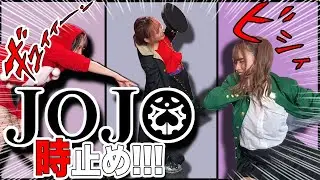 【ジョジョの奇妙な冒険】スタンド使ってメンバーの時を止めてみた