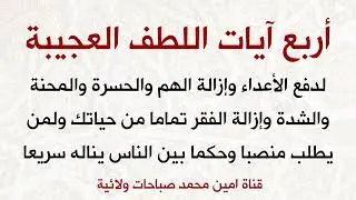 آيات اللطف العجيبة تزيل الحسرة والمحنة وتزيل الفقر تماما من حياتك ومن يطلب منصبا وحكما ناله سريعا