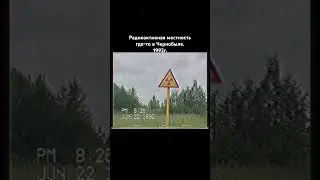 Радиация. #old #chernobyl #чернобыль #сталкер #scp #travel #vhs #90s