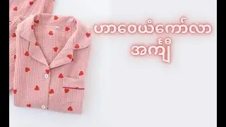 ဟာဝေယံ  သို့ ကုတ်ကော်လာ အင်္ကျီ