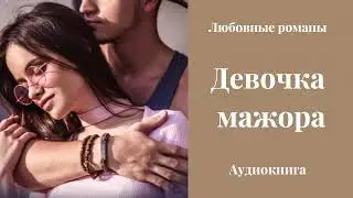 Любовные романы 💘Девочка мажора