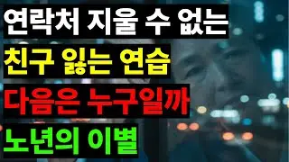 친구 장례식에서 돌아와 연락처를 열었습니다  이제는 친구를 잃는 연습을 해야 하는 나이