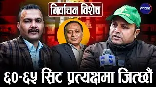 नयाँ दल भनेको उज्यालो नेपाल हो,परिवर्तन गर्न सक्षम छौं | Prime TV HD