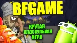 BFGame - ТОП ИГРА НА ANDROID - ОЛДСКУЛЬНЫЕ ИГРЫ
