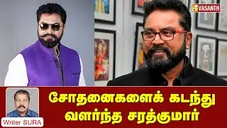 சோதனைகளைக் கடந்து வளர்ந்த சரத்குமார் | Writer Sura Reveals | Vasanth TV