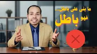 ما بنى على باطل فهو باطل.. سواء حكم أو قرار أو خلافه.