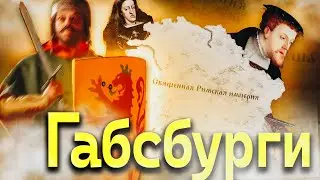 Каждая СЕСТРА НАША CK3 стрим &ndash; ГАБСБУРГИ