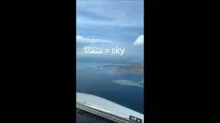#Shorts Video | Sky | Cloud | Sea | Island | Arabic vocabulary