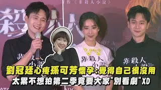 【非殺人小說】劉冠廷心疼孫可芳懷孕:覺得自己很沒用 太累不想拍第二季竟要大家