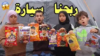 جربنا إجباس المشاهير وربحنا هداية صادمة شوفو شصار 😱🔥