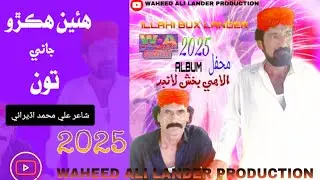 Huan Hikro Jani Toon |illahi bux lander|Mehfil Peer bux chandio|14nov 2025 \Ali muhmmad uderai 