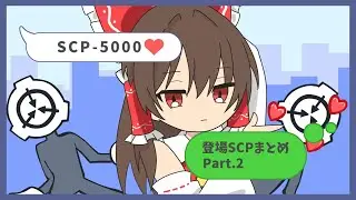 [Slowly SCP] Summary of SCPs appearing in SCP-5000 part.2 [SCP]