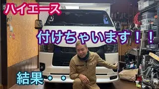 (再)【ハイエース】付けちゃいます！結果・・【R6.12.28】