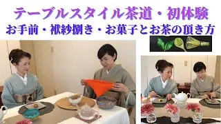 143【着物でお出かけ】テーブルスタイル茶道体験！着付け教室花楽@kimono-housui