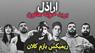 اراذل، برید خونه هاتون 🔥 ریمیکس بازم کلان 🏆