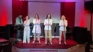 Alekseev - Пьяное солнце (Ученицы Школы Здорового Голоса)