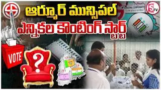 Armoor Municipal Counting Live Updates : ఆర్మూర్ మున్సిపల్ ఎన్నికల కౌంటింగ్ స్టార్ట్.. | Telangana