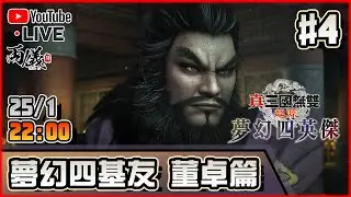 🔴【真・三國無雙起源 夢幻四英傑】Day 4 DLC既男人就係咁有魅力❤️ 📅25-1-2026 22:00