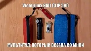Victorinox NAIL CLIP 580.  EDC мультитул, который всегда со мной.