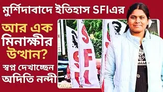 SFI, CPM: মুর্শিদাবাদে ইতিহাস SFIএর! আর এক মিনাক্ষীর উত্থান? স্বপ্ন দেখাচ্ছেন অদিতি নন্দী!