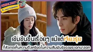 🔶อัพเดทซีรี่ย์🔶เข้มข้นขึ้นเรื่อยๆแม้แต่เจียงรุ่ยก็สังเกตเห็นความเครียดในความสัมพันธ์ของพระเอกนางเอก
