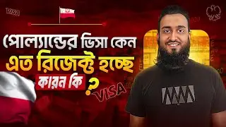 পোল‌্যান্ডের ভিসা কেন এত রিজেক্ট হচ্ছে কারন কি ?